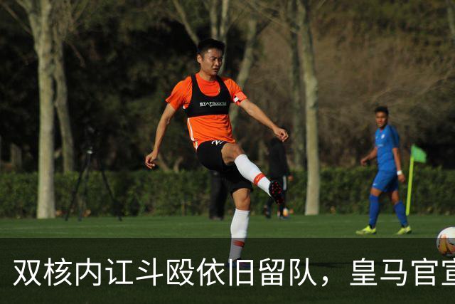 双核内讧斗殴依旧留队，皇马官宣锁死2亿中场！曼联亿元计划泡汤