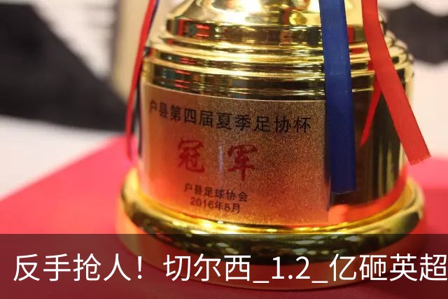 反手抢人！切尔西 1.2 亿砸英超天才，阿森纳截胡蓝军两大目标