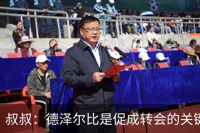 叔叔：德泽尔比是促成转会的关键，这是范赫克职业生涯最优的一步