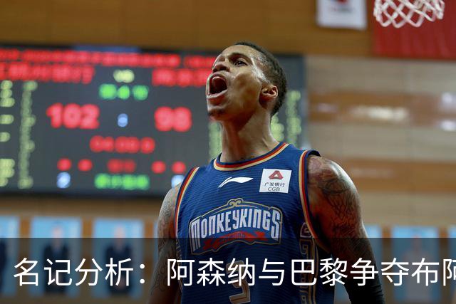 名记分析：阿森纳与巴黎争夺布阿迪，佐利斯加盟枪手前景乐观！