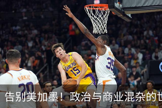 告别美加墨！政治与商业混杂的世界杯 西班牙登顶传控复兴