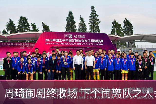 周琦闹剧终收场 下个闹离队之人会受优待吗？