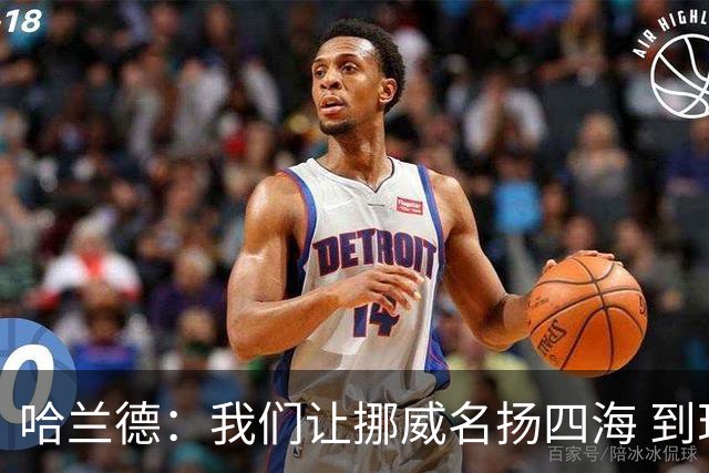 哈兰德：我们让挪威名扬四海 到现在依然觉得如梦似幻