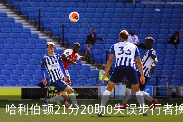 哈利伯顿21分20助0失误步行者擒牛 爵士负鹈鹕
