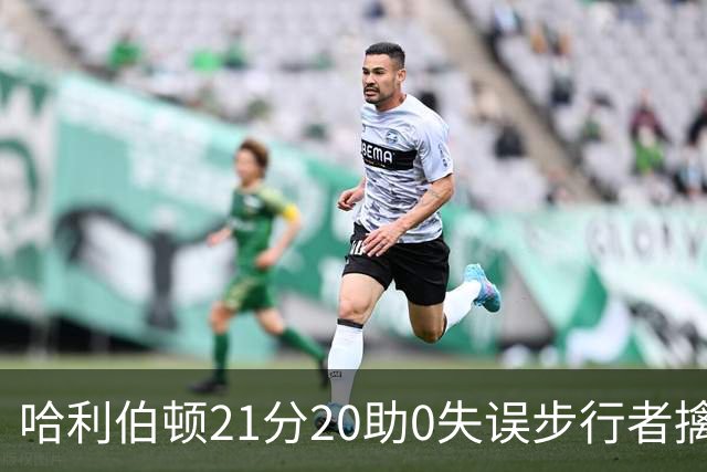 哈利伯顿21分20助0失误步行者擒牛 爵士负鹈鹕