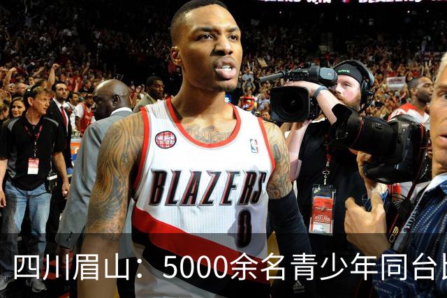 四川眉山：5000余名青少年同台比拼飞行技艺
