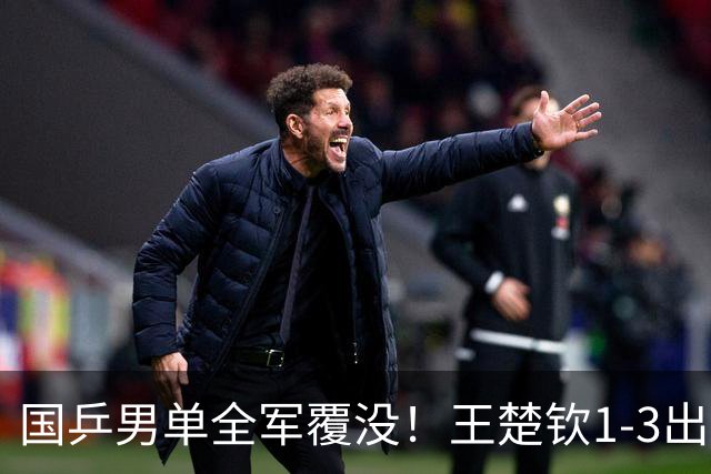 国乒男单全军覆没！王楚钦1-3出局 林诗栋0-3大勒布伦