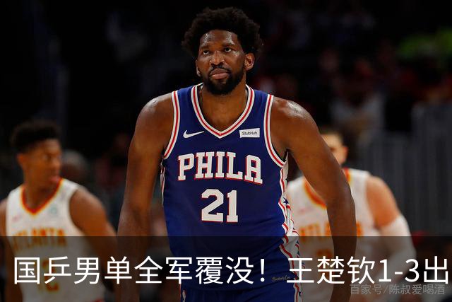 国乒男单全军覆没！王楚钦1-3出局 林诗栋0-3大勒布伦
