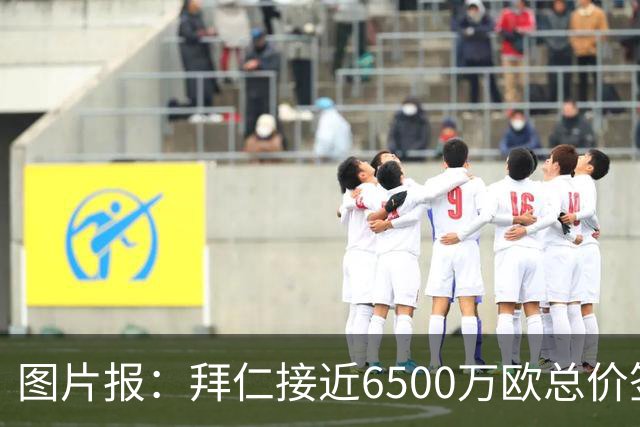 图片报：拜仁接近6500万欧总价签布朗基本达协议 有望几天内敲定