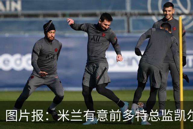 图片报：米兰有意前多特总监凯尔，但目前仅通过中间人初步问询