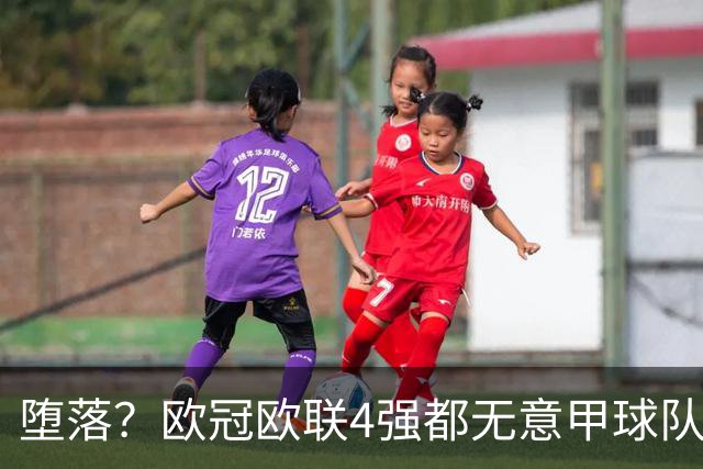 堕落？欧冠欧联4强都无意甲球队 罗马保住最后颜面