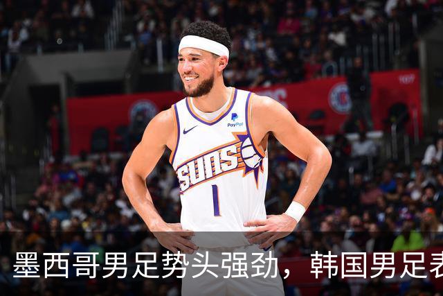 墨西哥男足势头强劲，韩国男足表现优异稳步晋级！