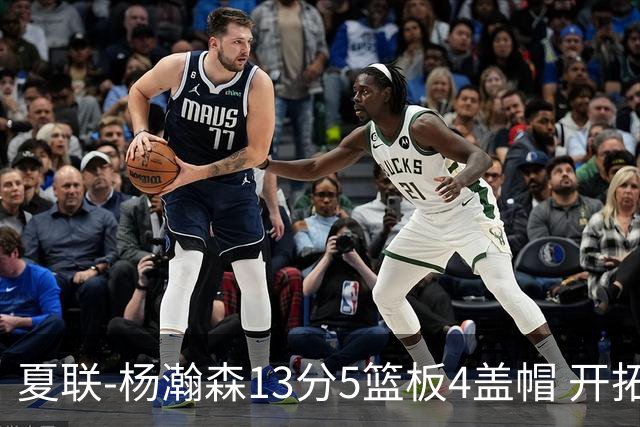 夏联-杨瀚森13分5篮板4盖帽 开拓者胜掘金