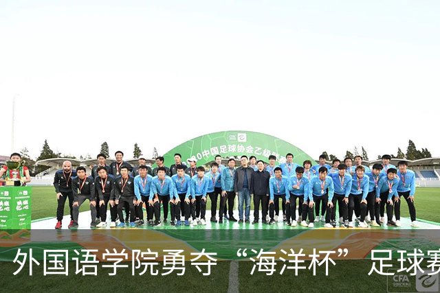 外国语学院勇夺“海洋杯”足球赛冠军，水产学院展现拼搏精神