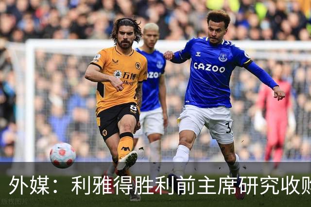 外媒：利雅得胜利前主席研究收购俱乐部，C罗可能以特定比例持股