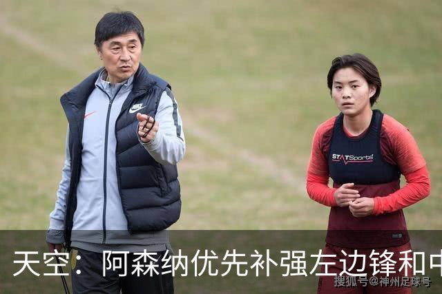 天空：阿森纳优先补强左边锋和中场中路，加大对罗杰斯的兴趣