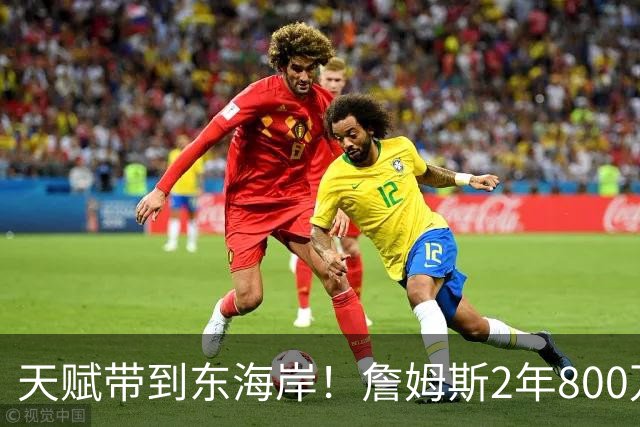 天赋带到东海岸！詹姆斯2年800万美元加盟76人 将追求生涯最后一冠