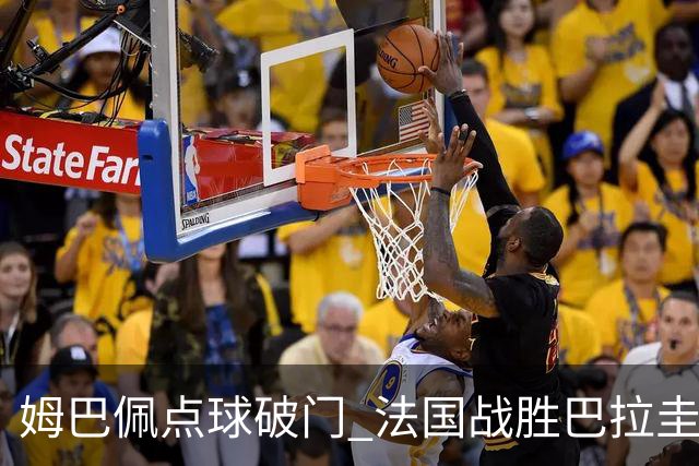 姆巴佩点球破门 法国战胜巴拉圭晋级八强