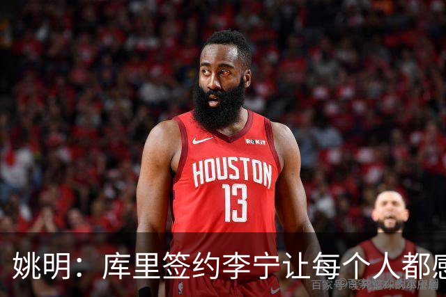 姚明：库里签约李宁让每个人都感到兴奋 未来会有更多类似合作
