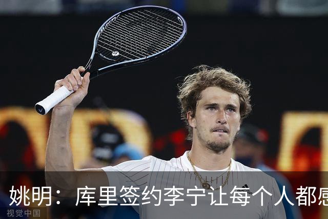 姚明：库里签约李宁让每个人都感到兴奋 未来会有更多类似合作