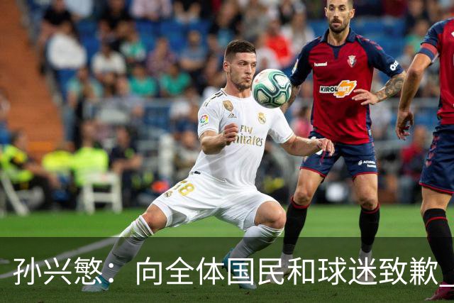 孙兴慜：向全体国民和球迷致歉 恳请少些过度批评伤害