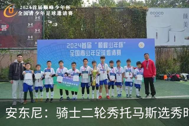 安东尼：骑士二轮秀托马斯选秀时处于劣势 但他证明了自己的能力