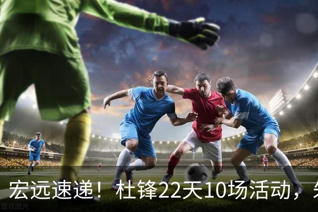 宏远速递！杜锋22天10场活动，朱芳雨压价王少杰，周鹏有望回归