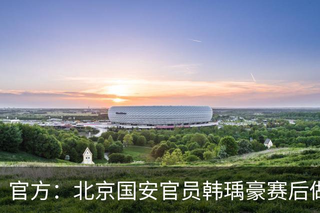 官方：北京国安官员韩瑀豪赛后做侮辱性手势，被禁赛2场罚款2万元