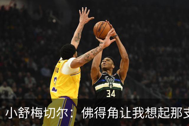 小舒梅切尔：佛得角让我想起那支莱斯特城 黑马是体育魅力所在
