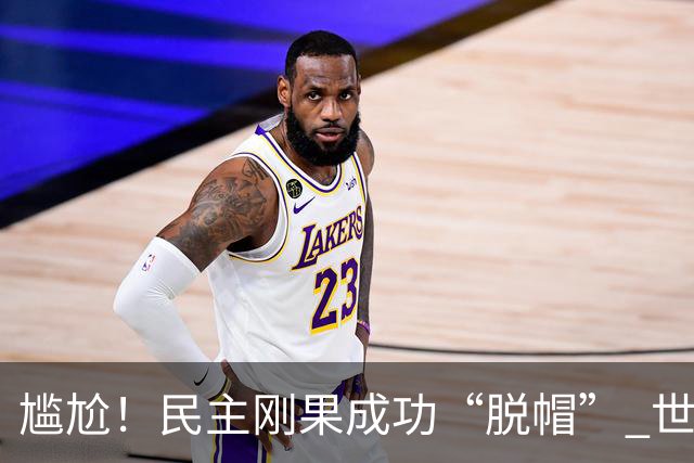 尴尬！民主刚果成功“脱帽” 世界杯0球0分球队只剩国足印尼