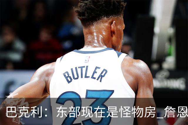 巴克利：东部现在是怪物房 詹恩仍需打出高水平且健康才能夺冠