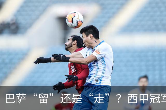 巴萨“留”还是“走”？西甲冠军夏窗必须解决的几大难题