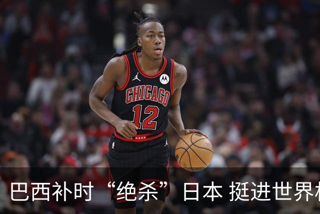 巴西补时“绝杀”日本 挺进世界杯16强