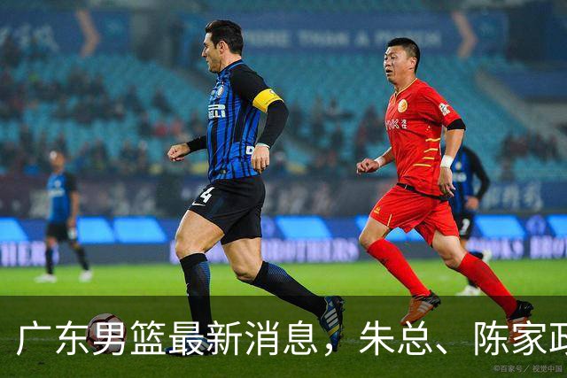 广东男篮最新消息，朱总、陈家政参加品牌方活动 徐杰特训进行时！