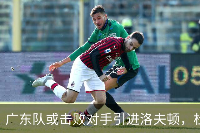 广东队或击败对手引进洛夫顿，杜锋迎来理想内线补强良机