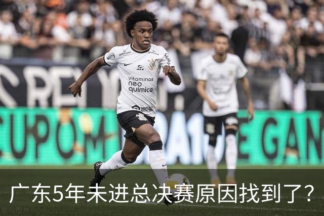 广东5年未进总决赛原因找到了？1人被李春江挖走，杜锋似失去双臂