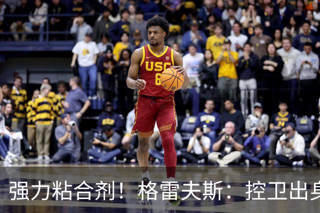 强力粘合剂！格雷夫斯：控卫出身空间型4号位 模板迪奥/李凯尔