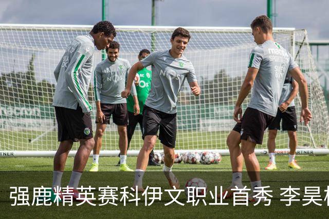 强鹿精英赛科伊文职业首秀 李昊桐窦泽成重返赛场