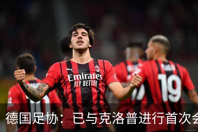 德国足协：已与克洛普进行首次会谈 就合同要点达成一致