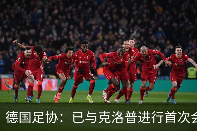 德国足协：已与克洛普进行首次会谈 就合同要点达成一致