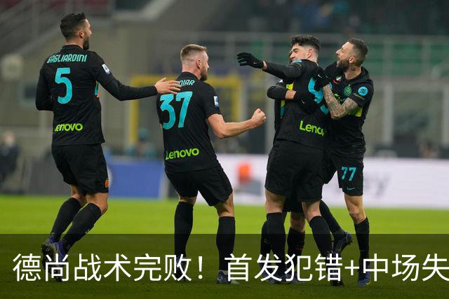 德尚战术完败！首发犯错+中场失控 高中锋枯坐替补席