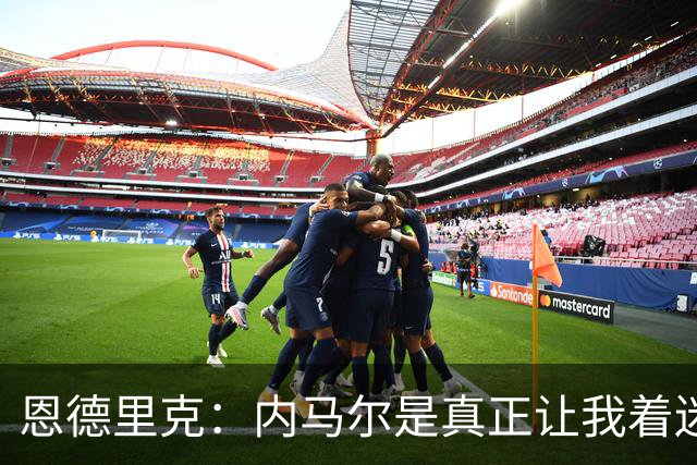 恩德里克：内马尔是真正让我着迷的球员，他拥有纯正巴西足球DNA