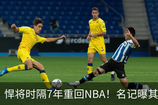 悍将时隔7年重回NBA！名记曝其底薪加盟骑士 上季为西篮甲MVP