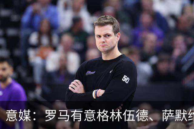 意媒：罗马有意格林伍德、萨默维尔，追逐后者面临巴黎曼联竞争