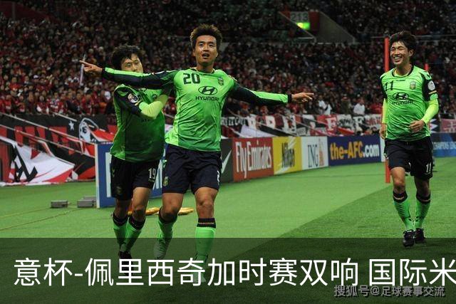 意杯-佩里西奇加时赛双响 国际米兰4-2胜尤文夺冠