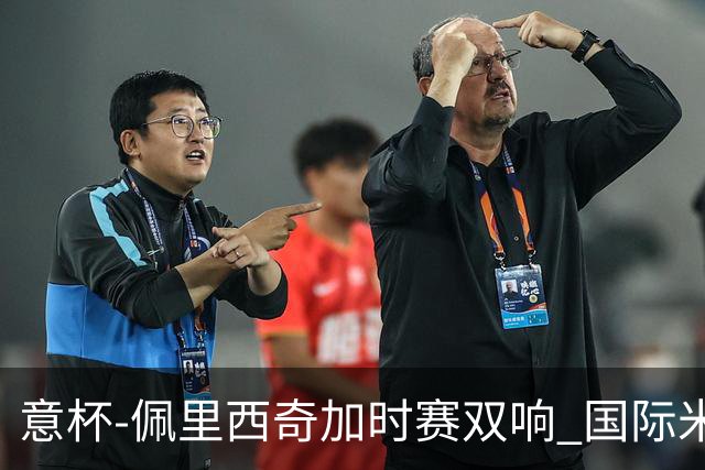 意杯-佩里西奇加时赛双响 国际米兰4-2胜尤文夺冠