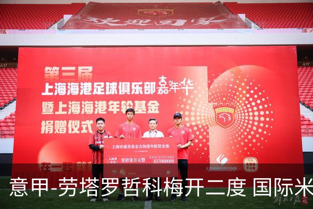 意甲-劳塔罗哲科梅开二度 国际米兰6-0维罗纳