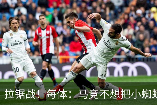 拉锯战！每体：马竞不想把小蜘蛛卖给巴萨 巴黎希望球员回心转意