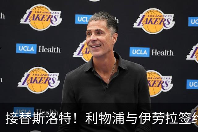 接替斯洛特！利物浦与伊劳拉签约两年 双方达成口头协议