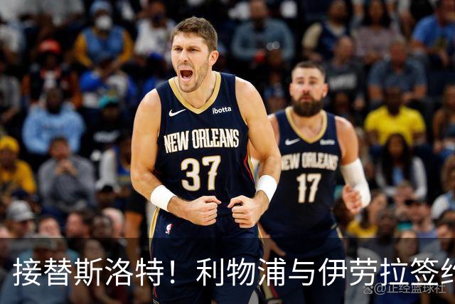 接替斯洛特！利物浦与伊劳拉签约两年 双方达成口头协议